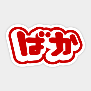 BAKA ばか / Fool in Japanese Hiragana Script Sticker